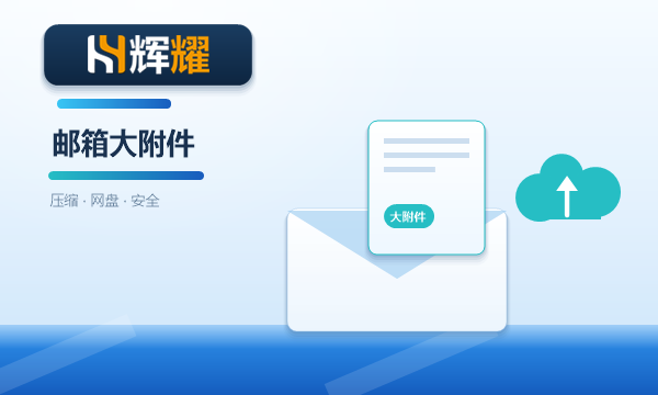 企业邮箱附件太大怎么发送
