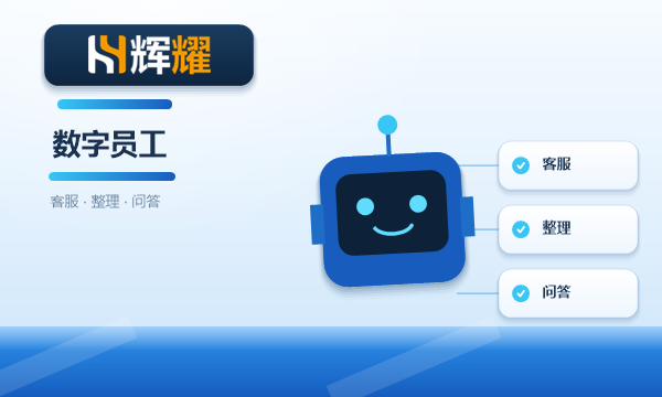 企业数字员工能用在哪些场景