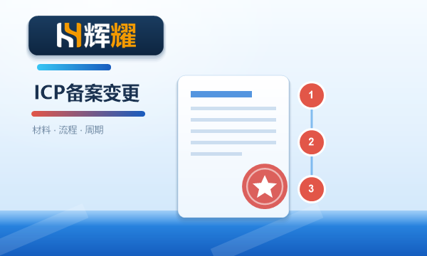 企业ICP备案变更怎么办理