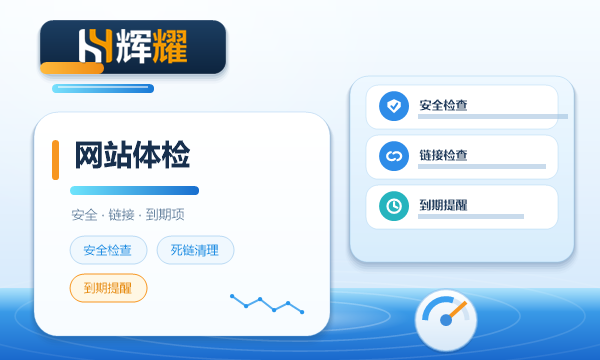 网站体检主要考虑哪方面内容