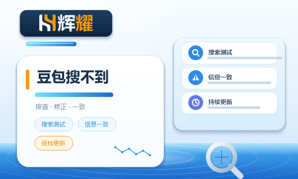 豆包搜不到自己公司怎么办