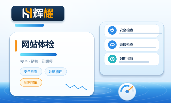 网站体检包括哪些内容