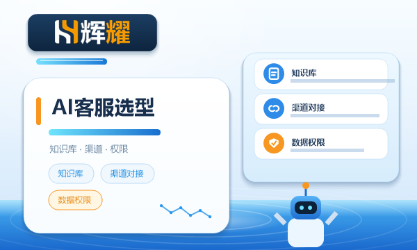 企业AI客服系统怎么选