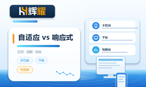 自适应网站和响应式网站的区别