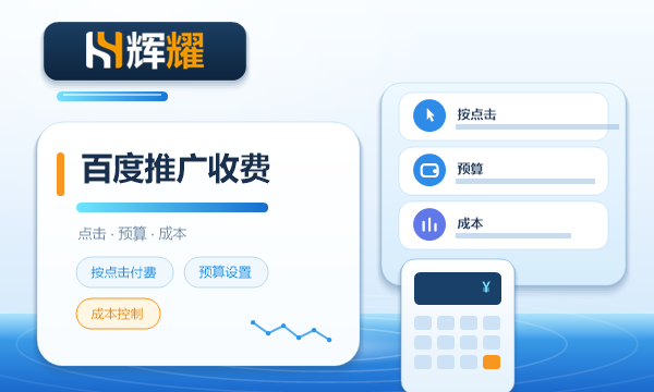 百度推广怎么收费