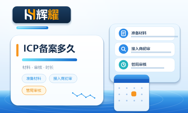ICP备案需要多久