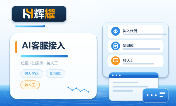网站上怎么添加AI智能客服系统