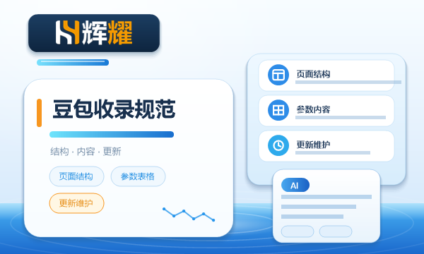 做1个可以被豆包收录的网站有哪些规范