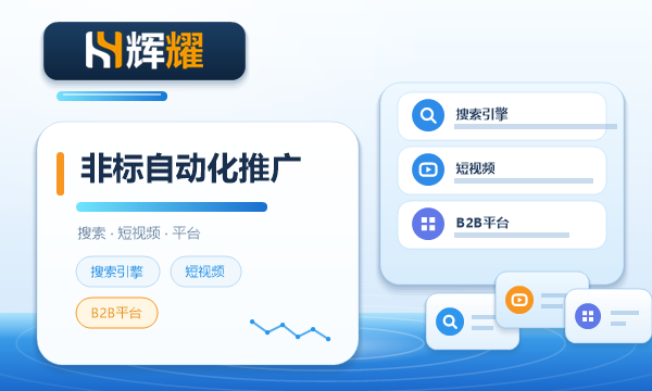 非标自动化行业适合做什么平台的网络推广
