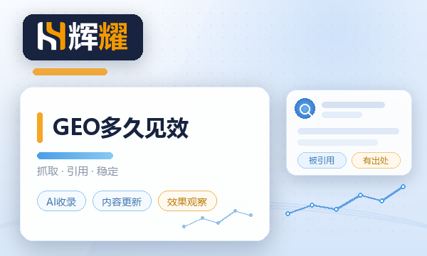 GEO优化多久能被AI搜索推荐