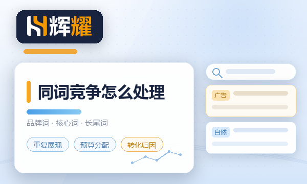 SEO和SEM抢同一个词怎么处理