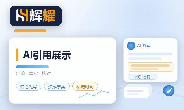 企业网站怎么优化能在AI搜索中引用展示