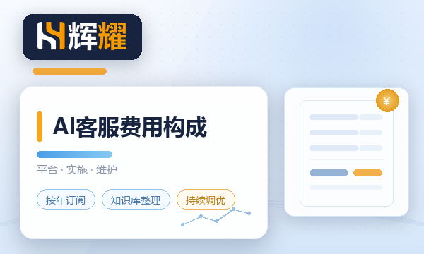 企业AI客服一年要花多少钱