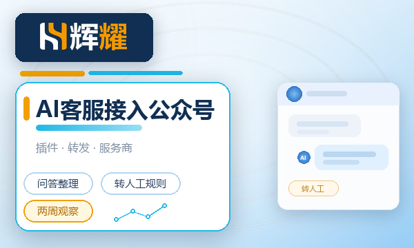 AI客服怎么接入微信公众号