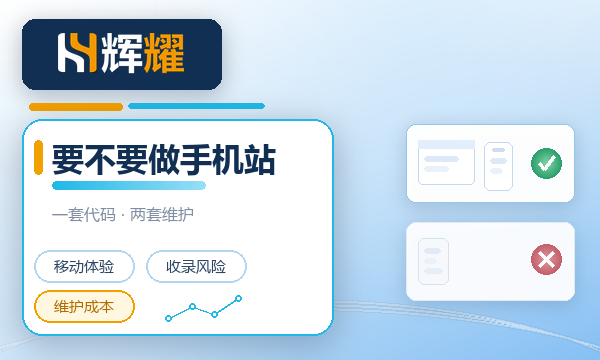 响应式网站还要不要单独做手机站