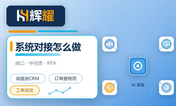 AI智能客服怎么对接现有系统