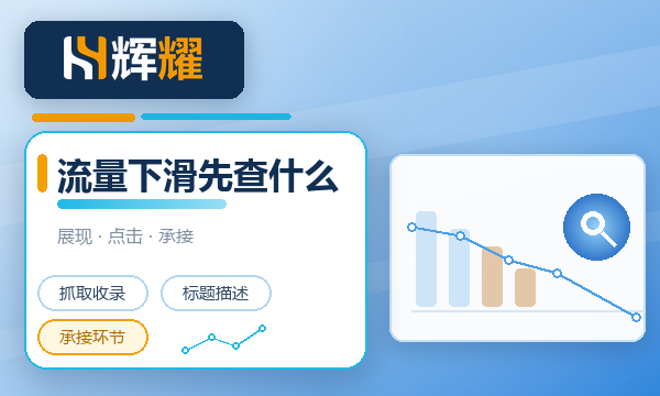 网站自然流量下滑先查什么