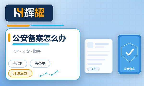 公安备案和ICP备案有什么区别