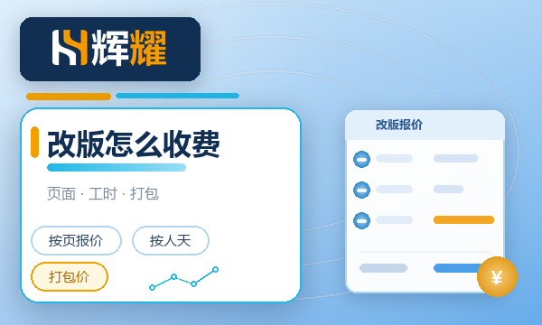 网站改版一般怎么收费