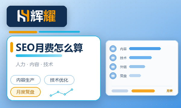 SEO优化一个月多少钱