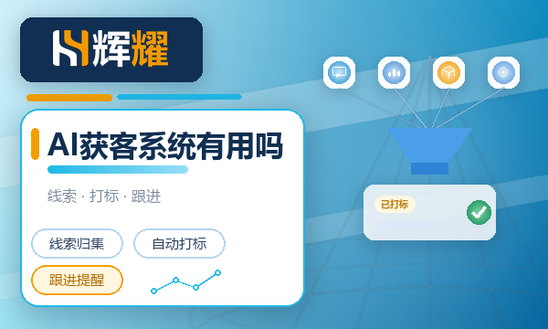 AI获客系统到底有没有用
