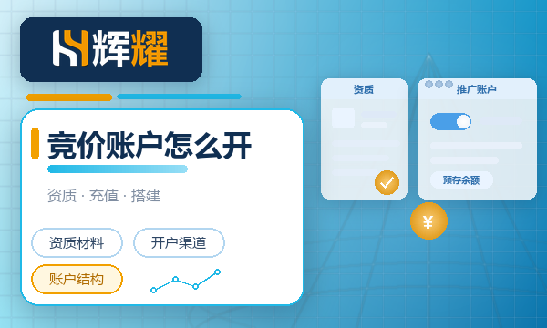 百度竞价账户怎么开户