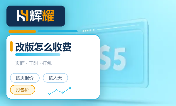 网站改版一般怎么收费