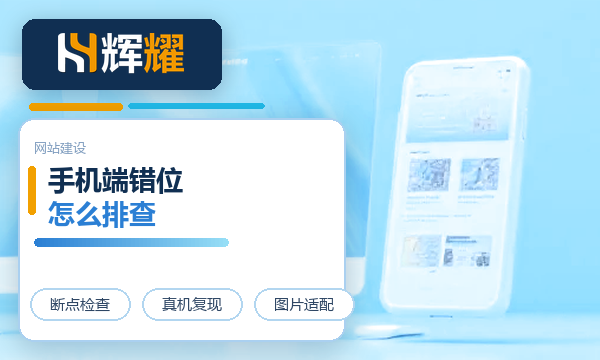 响应式网站手机端显示异常怎么排查