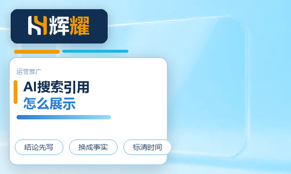 企业网站怎么优化能在AI搜索中引用展示
