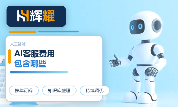 企业AI客服一年要花多少钱