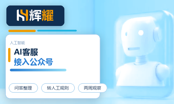 AI客服怎么接入微信公众号