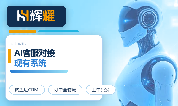 AI智能客服怎么对接现有系统
