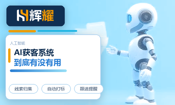 AI获客系统到底有没有用
