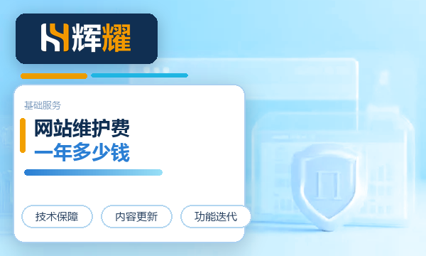 网站维护费一年多少钱