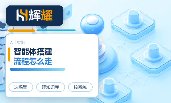 企业AI智能体搭建流程