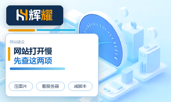 网站打开速度慢怎么解决