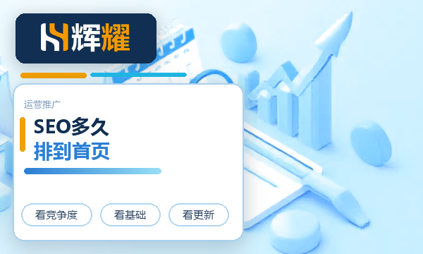 SEO多久能排到首页