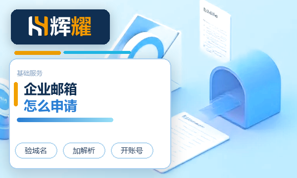 企业邮箱怎么申请开通