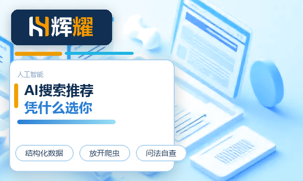 怎么让AI搜索推荐我的公司