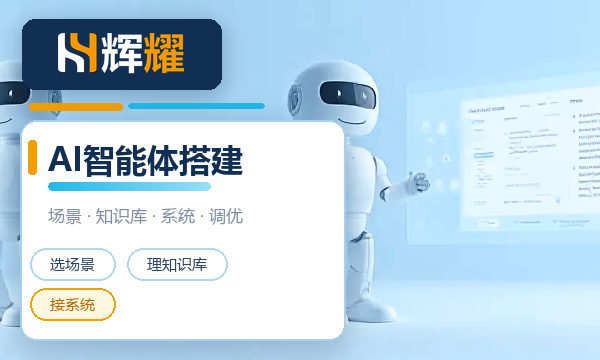 企业AI智能体搭建流程