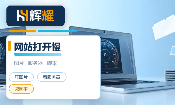 网站打开速度慢怎么解决