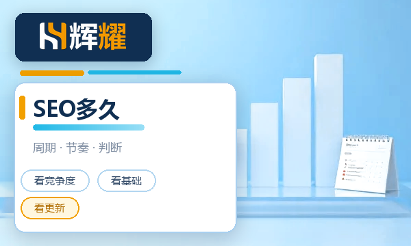 SEO多久能排到首页