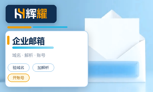 企业邮箱怎么申请开通
