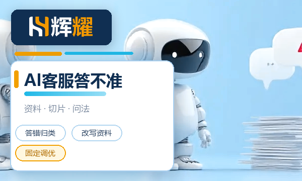 AI客服回答不准确怎么办