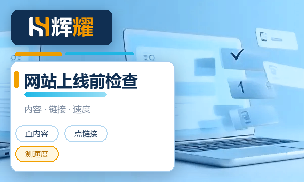 网站上线前要检查什么