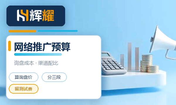 企业网络推广预算怎么定
