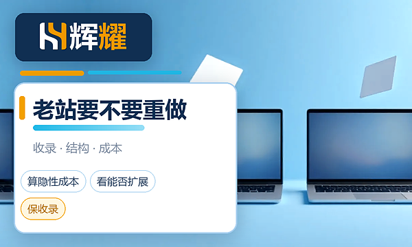 老网站要不要推倒重做