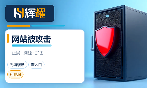 网站被攻击了怎么处理