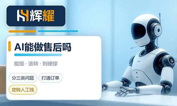 AI客服能处理售后问题吗