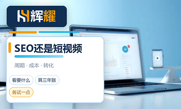 SEO和短视频哪个划算